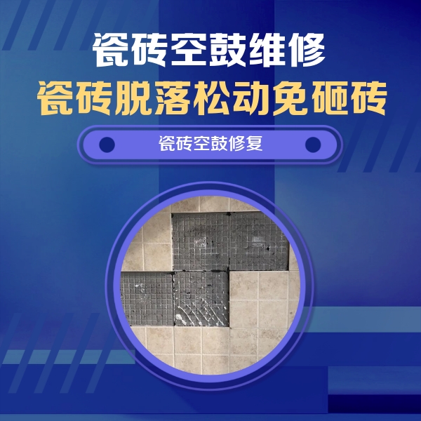 大方瓷砖空鼓维修公司分享新房瓷砖空鼓是什么原因？新手必懂的基础诱因